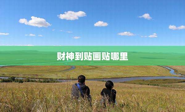 财神到贴画贴哪里