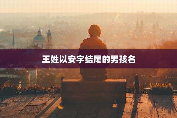 王姓以安字结尾的男孩名
