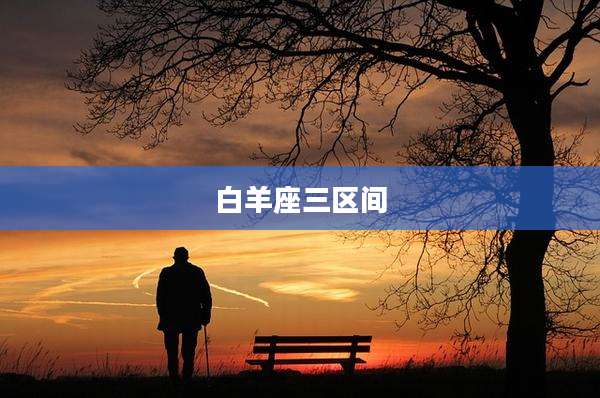 白羊座三区间