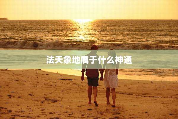 法天象地属于什么神通