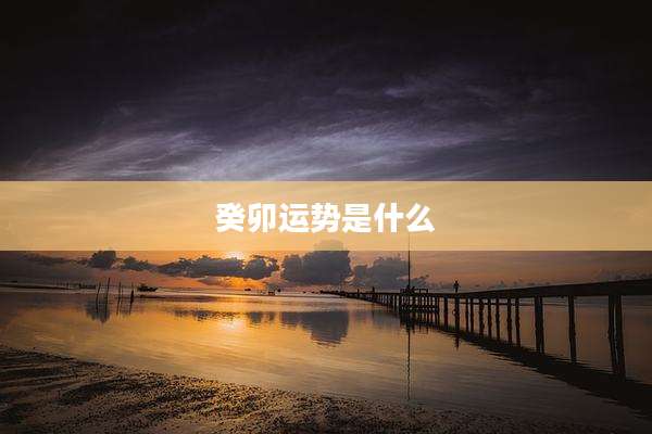 癸卯运势是什么