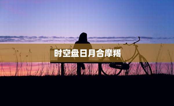 时空盘日月合摩羯