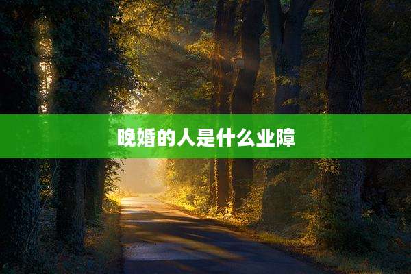 晚婚的人是什么业障