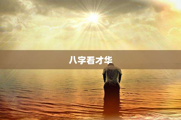 八字看才华
