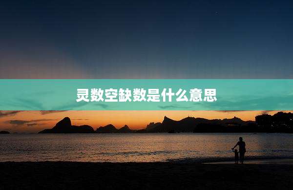 灵数空缺数是什么意思