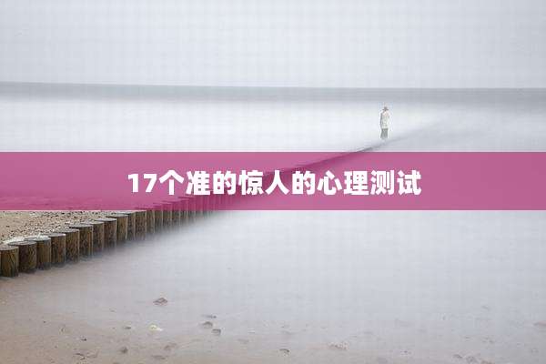 17个准的惊人的心理测试