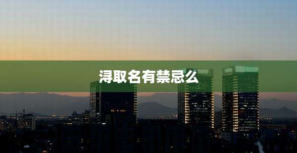 浔取名有禁忌么