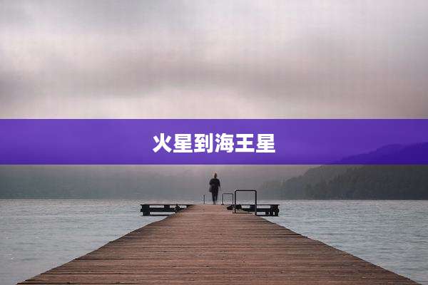 火星到海王星
