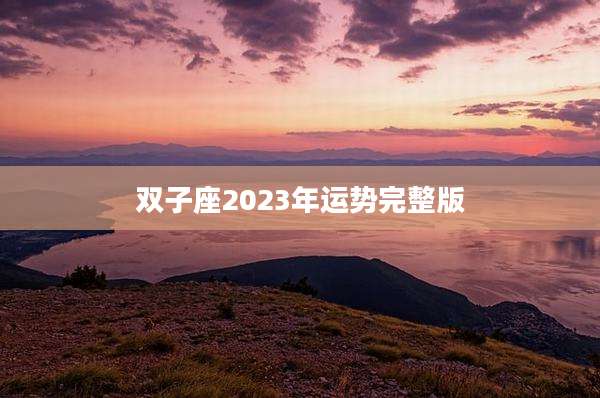 双子座2023年运势完整版