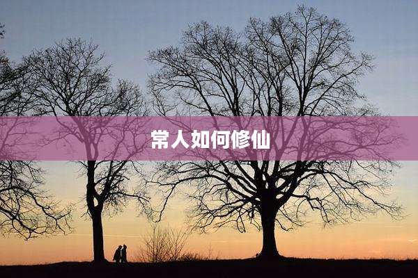 常人如何修仙