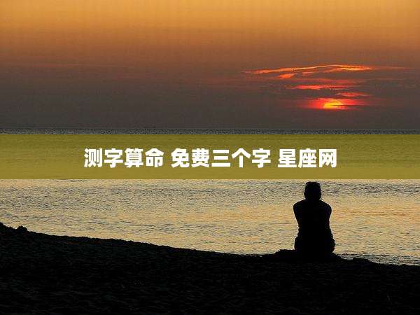 测字算命 免费三个字 星座网