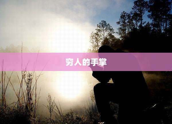 穷人的手掌