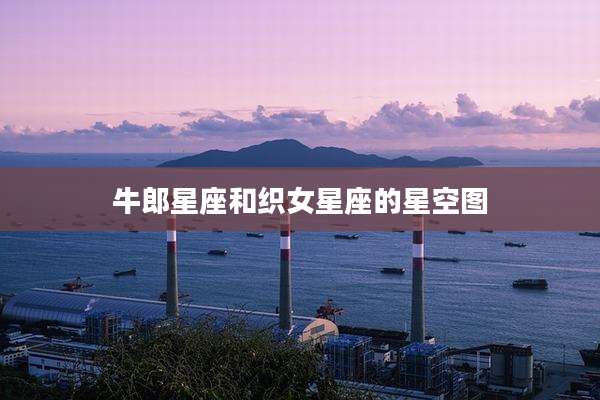 牛郎星座和织女星座的星空图
