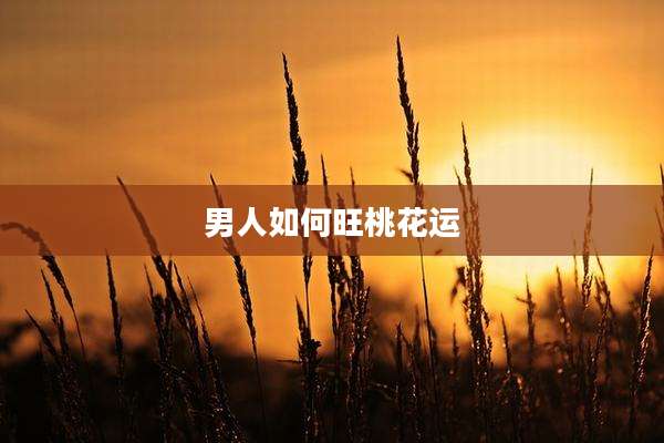 男人如何旺桃花运