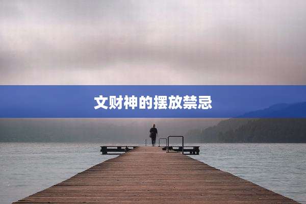 文财神的摆放禁忌