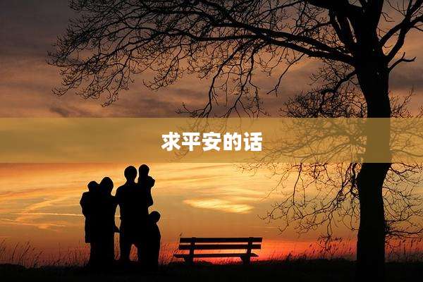求平安的话