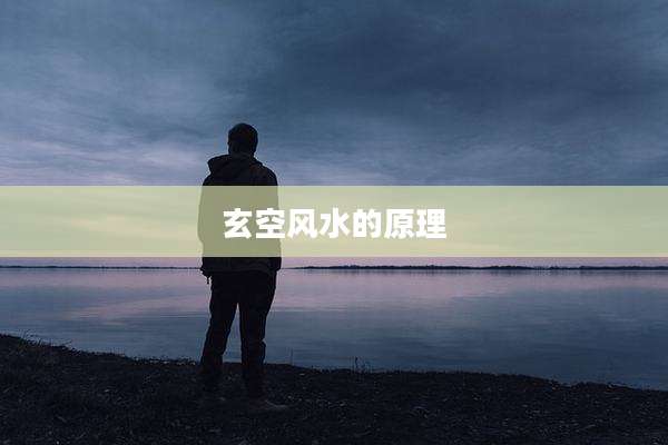 玄空风水的原理