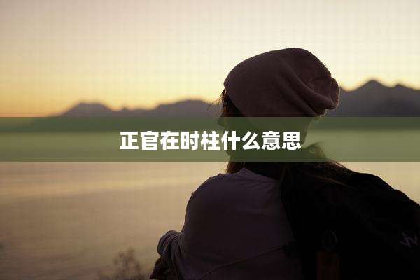 正官在时柱什么意思