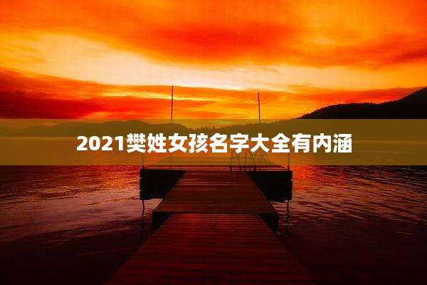 2021樊姓女孩名字大全有内涵