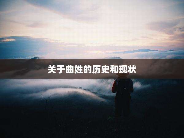 关于曲姓的历史和现状