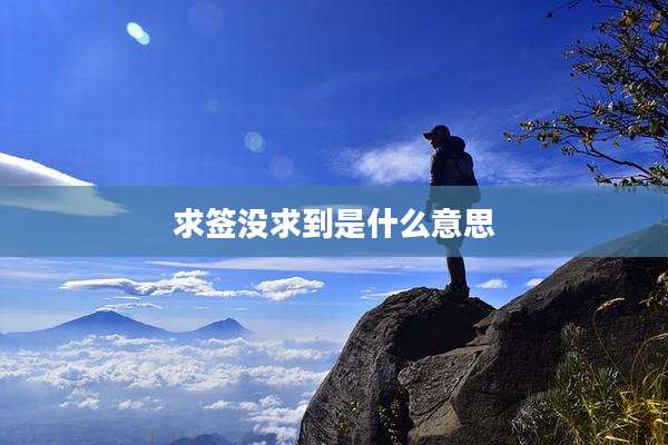 求签没求到是什么意思