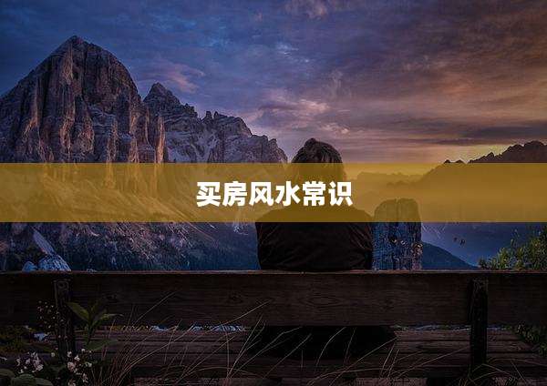 买房风水常识