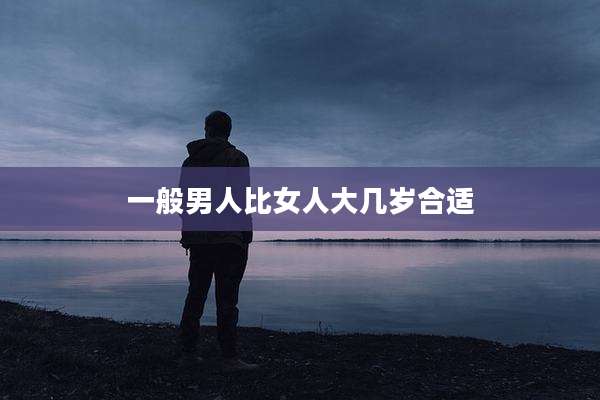 一般男人比女人大几岁合适