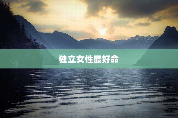 独立女性最好命