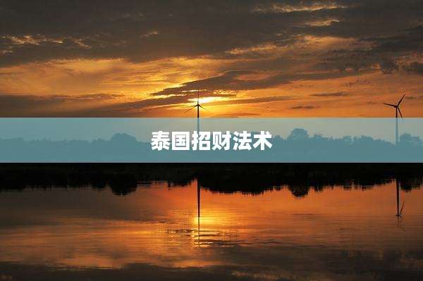 泰国招财法术