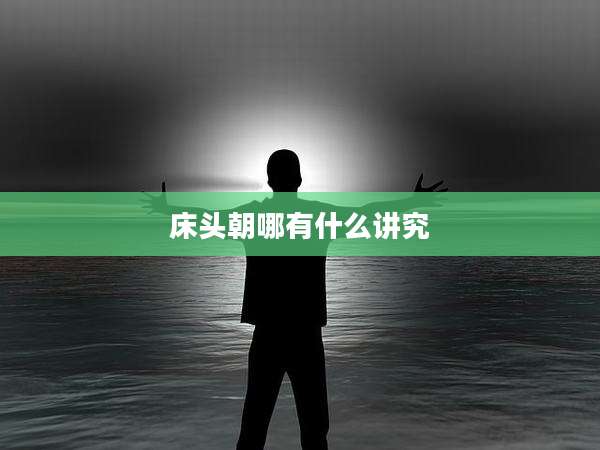 床头朝哪有什么讲究