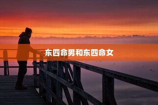 东四命男和东四命女