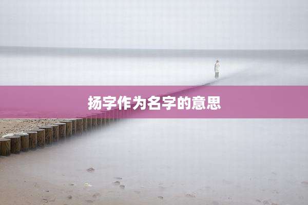 扬字作为名字的意思