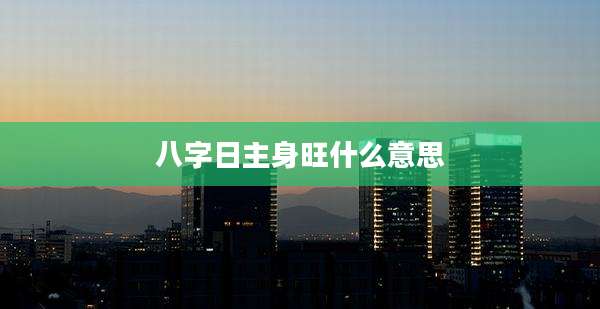 八字日主身旺什么意思