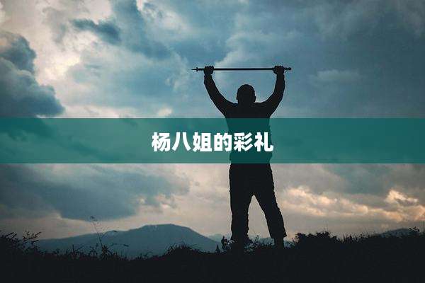 杨八姐的彩礼
