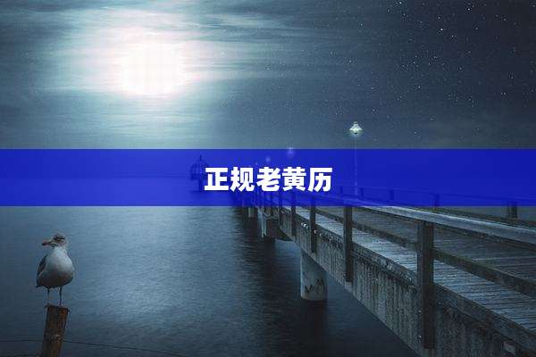 正规老黄历