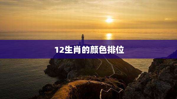 12生肖的颜色排位