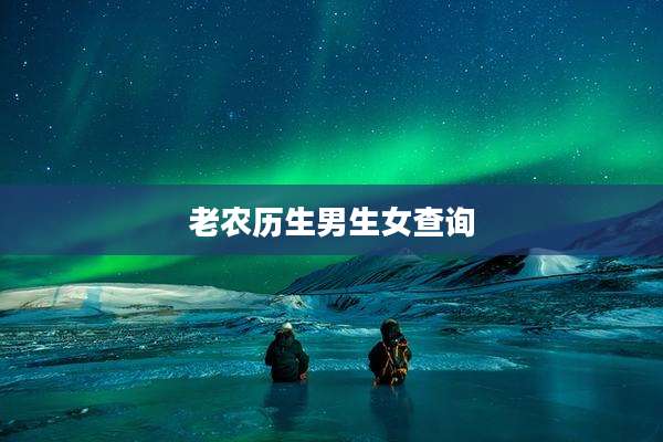 老农历生男生女查询