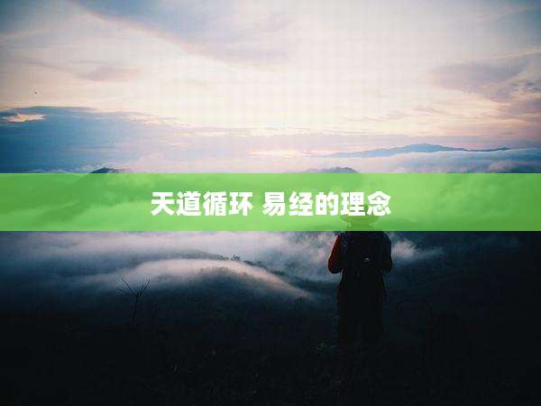 天道循环 易经的理念