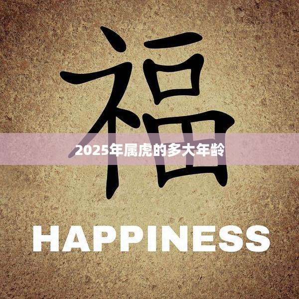 2025年属虎的多大年龄