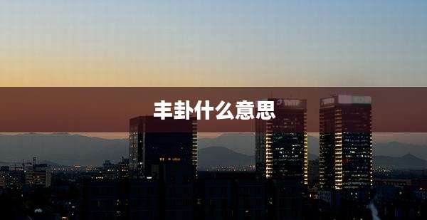 丰卦什么意思