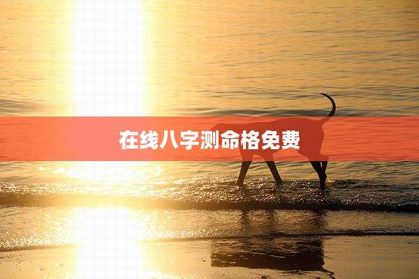 在线八字测命格免费