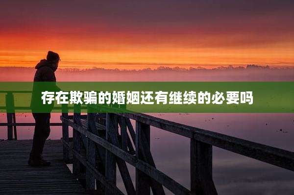 存在欺骗的婚姻还有继续的必要吗