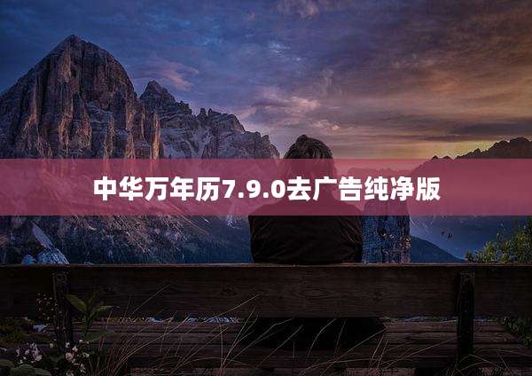 中华万年历7.9.0去广告纯净版