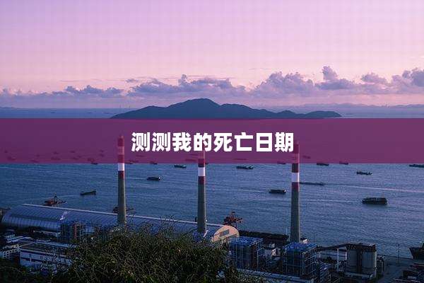 测测我的死亡日期