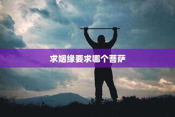 求姻缘要求哪个菩萨