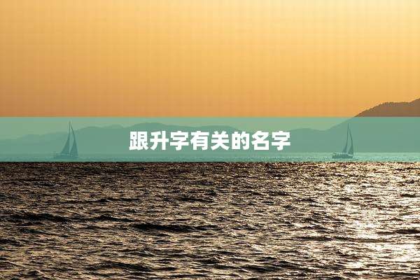 跟升字有关的名字