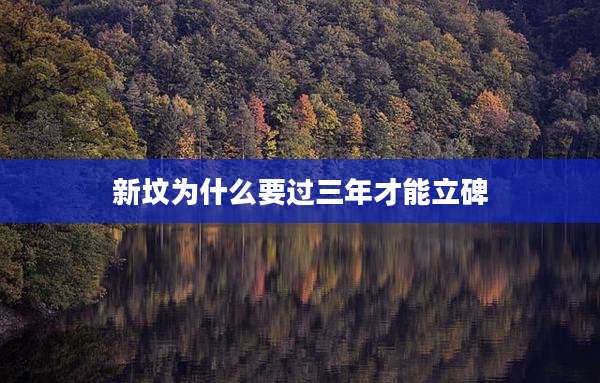 新坟为什么要过三年才能立碑
