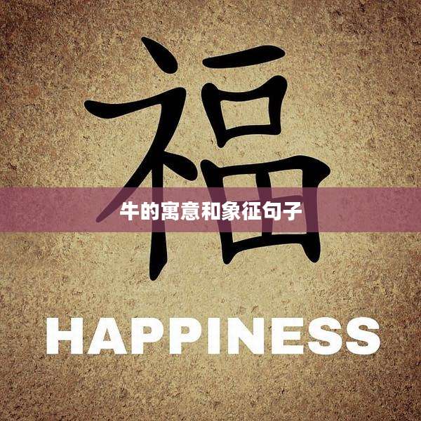 牛的寓意和象征句子