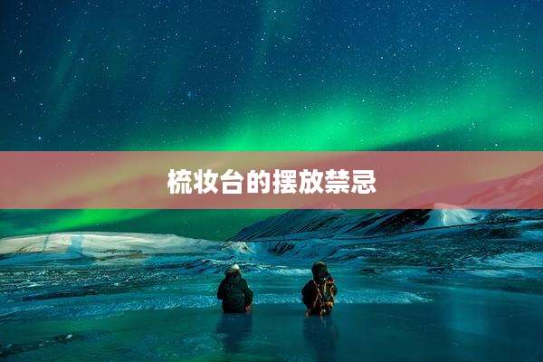 梳妆台的摆放禁忌