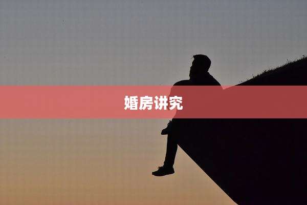 婚房讲究